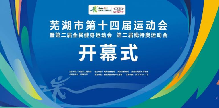 芜湖市第十四届运动会开幕 近万名选手参与角逐